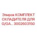 3002603150 КОМПЛЕКТ ОХЛАДИТЕЛЯ ДЛЯ G/GA Epiroc