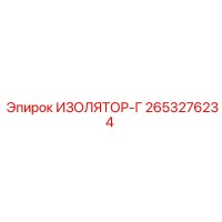2653276234 ИЗОЛЯТОР-Г Epiroc