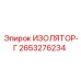2653276234 ИЗОЛЯТОР-Г Epiroc