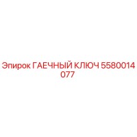 5580014077 ГАЕЧНЫЙ КЛЮЧ Epiroc