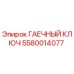 5580014077 ГАЕЧНЫЙ КЛЮЧ Epiroc