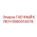 5580014078 ГАЕЧНЫЙ КЛЮЧ Epiroc