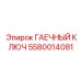 5580014081 ГАЕЧНЫЙ КЛЮЧ Epiroc
