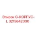 3215642300 G-КОРПУС-L Epiroc