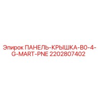 2202807402 ПАНЕЛЬ-КРЫШКА-B0-4-G-MART-PNE Epiroc
