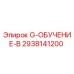 2938141200 G-ОБУЧЕНИЕ-B Epiroc