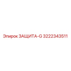 3222343511 ЗАЩИТА-G Epiroc