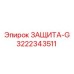 3222343511 ЗАЩИТА-G Epiroc