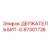 87001726 ДЕРЖАТЕЛЬ БИТ-G Epiroc