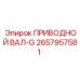 2657957581 ПРИВОДНОЙ ВАЛ-G Epiroc