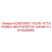 1611529999 КОМПЛЕКТ-ПОЛЕ-УСТАНОВКА-ВЕНТИЛЯТОР-ШКИВ-G Epiroc