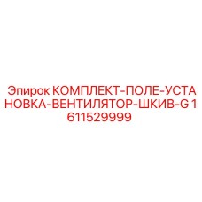 Усиленный вентиляторный комплект Epiroc 1611529999