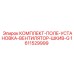 Усиленный вентиляторный комплект Epiroc 1611529999