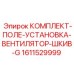 Усиленный вентиляторный комплект Epiroc 1611529999