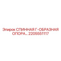 2205551117 СПИННАЯ Г-ОБРАЗНАЯ ОПОРА Epiroc