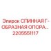 2205551117 СПИННАЯ Г-ОБРАЗНАЯ ОПОРА Epiroc