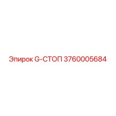 3760005684 G-СТОП Epiroc