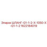 1622184019 ШЛАНГ-G1-1-2-X-1050-X-G1-1-2 Epiroc