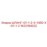 1622184022 ШЛАНГ-G1-1-2-X-1450-X-G1-1-2 Epiroc