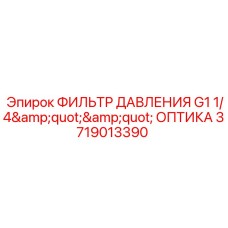 Фильтр гидравлический с оптическим индикатором Epiroc арт. 3719013390