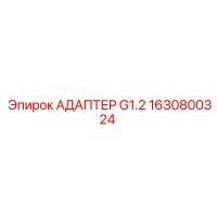 1630800324 АДАПТЕР G1.2 Epiroc