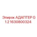 1630800324 АДАПТЕР G1.2 Epiroc