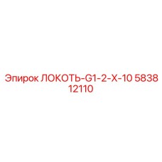 583812110 ЛОКОТЬ-G1-2-X-10 Epiroc