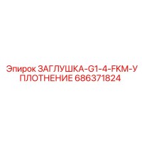 686371824 ЗАГЛУШКА-G1-4-FKM-УПЛОТНЕНИЕ Epiroc