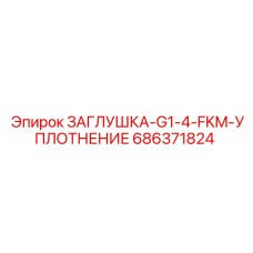 Малогабаритная заглушка Epiroc арт.686371824 с FKM-уплотнением