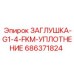 Малогабаритная заглушка Epiroc арт.686371824 с FKM-уплотнением