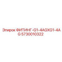5730010322 ФИТИНГ-G1-4AGXG1-4AG Эпирок