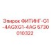 5730010322 ФИТИНГ-G1-4AGXG1-4AG Эпирок