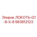 Оригинальный фитинг Epiroc ЛОКОТЬ-G1-8-X-8 583812123