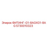 5730010323 ФИТИНГ-G1-8AGXG1-8AG Эпирок