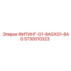 5730010323 ФИТИНГ-G1-8AGXG1-8AG Эпирок