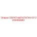 2205489980 ОБРАТНЫЙ КЛАПАН G1 Epiroc