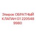 2205489980 ОБРАТНЫЙ КЛАПАН G1 Epiroc