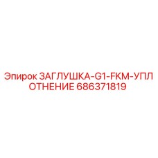 Заглушка G1 FKM для буровых установок Epiroc арт.686371819