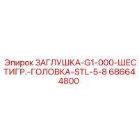 686644800 ЗАГЛУШКА-G1-000-ШЕСТИГР.-ГОЛОВКА-STL-5-8 Epiroc