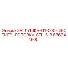 686644800 ЗАГЛУШКА-G1-000-ШЕСТИГР.-ГОЛОВКА-STL-5-8 Epiroc