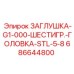 686644800 ЗАГЛУШКА-G1-000-ШЕСТИГР.-ГОЛОВКА-STL-5-8 Epiroc