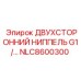 NLC8600300 ДВУХСТОРОННИЙ НИППЕЛЬ G1/… Epiroc