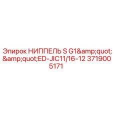 Гидравлический фитинг для буровых машин артикул 3719005171