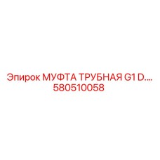 580510058 МУФТА ТРУБНАЯ G1 Epiroc
