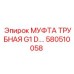 580510058 МУФТА ТРУБНАЯ G1 Epiroc