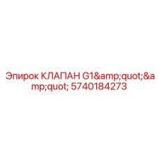 Гидравлический клапан G1 5740184273 для буровых станков