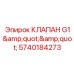 Гидравлический клапан G1 5740184273 для буровых станков