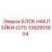 1092901804 БЛОК НАКЛЕЕК (G11) Epiroc