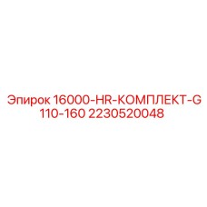 2230520048 16000-HR-КОМПЛЕКТ-G110-160 Epiroc