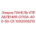 1092005210 ПАНЕЛЬ УПРАВЛЕНИЯ-G110A-400-50-CE Epiroc